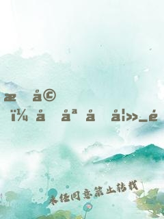 暖婚，名媛前妻